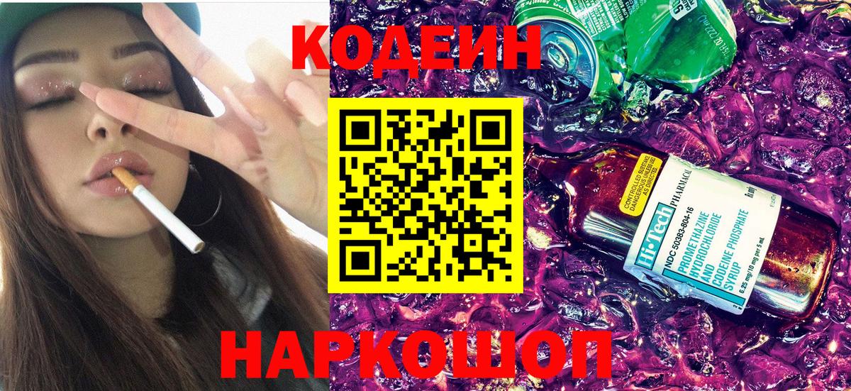 Кодеин Purple Drank Кузнецк