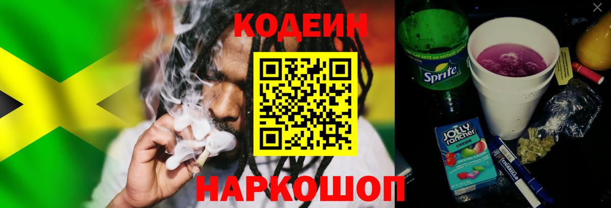Кодеиновый сироп Lean Purple Drank  Вход с VPN  Кузнецк 